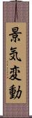 景気変動 Scroll