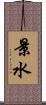 景水 Scroll