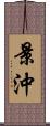 景沖 Scroll