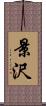 景沢 Scroll