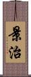 景治 Scroll
