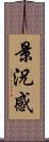 景況感 Scroll