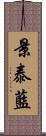 景泰藍 Scroll