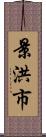 景洪市 Scroll