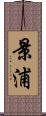 景浦 Scroll