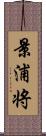 景浦将 Scroll