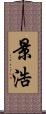 景浩 Scroll