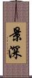 景深 Scroll