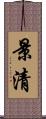 景清 Scroll
