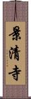 景清寺 Scroll