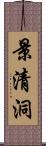 景清洞 Scroll