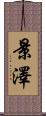 景澤 Scroll