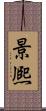 景熈 Scroll