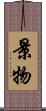 景物 Scroll