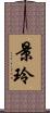 景玲 Scroll