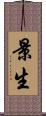 景生 Scroll