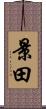 景田 Scroll