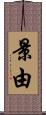景由 Scroll