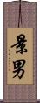 景男 Scroll
