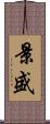 景盛 Scroll