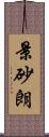 景砂朗 Scroll