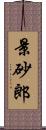 景砂郎 Scroll