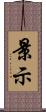 景示 Scroll