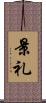 景礼 Scroll