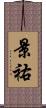 景祐 Scroll