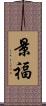 景福 Scroll