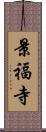 景福寺 Scroll