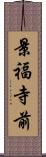 景福寺前 Scroll