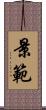 景範 Scroll