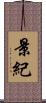 景紀 Scroll