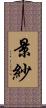 景紗 Scroll