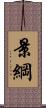 景綱 Scroll