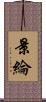 景綸 Scroll