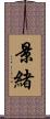 景緒 Scroll