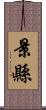 景縣 Scroll