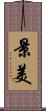 景美 Scroll