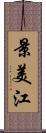 景美江 Scroll