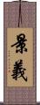 景義 Scroll
