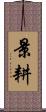 景耕 Scroll