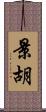 景胡 Scroll