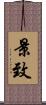 景致 Scroll