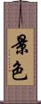 景色 Scroll