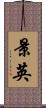 景英 Scroll