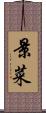 景菜 Scroll