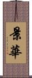 景華 Scroll