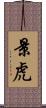 景虎 Scroll